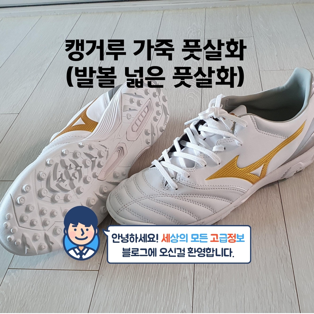  캥거루 가죽 풋살화(발볼 넓은 풋살화)