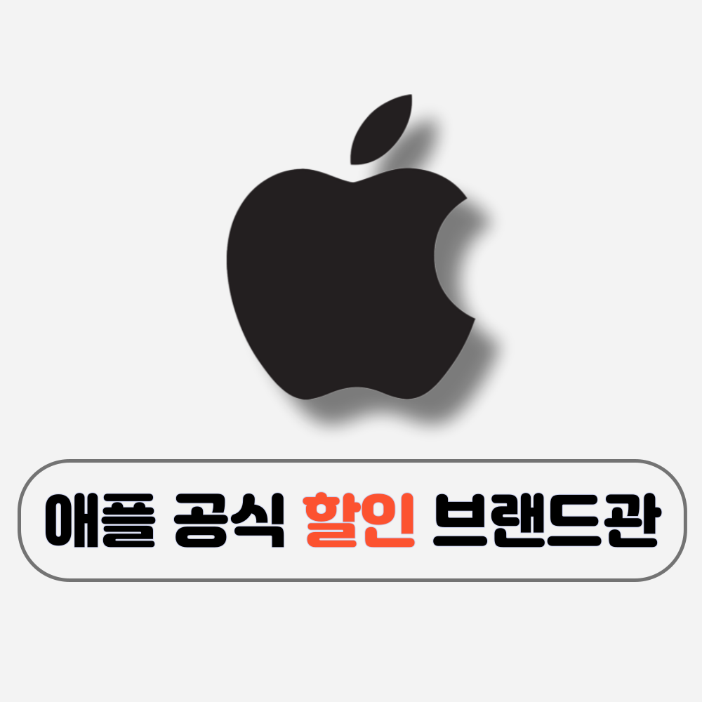  애플브랜드관 애플브랜드스토어 공식 할인 전용관