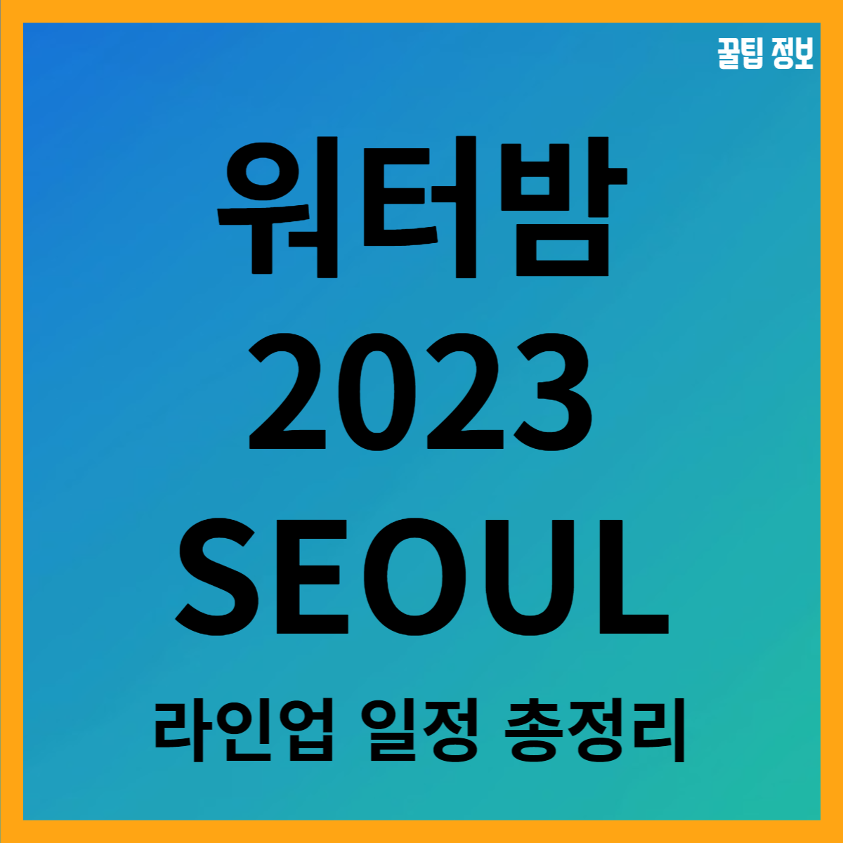 워터밤 서울 2023