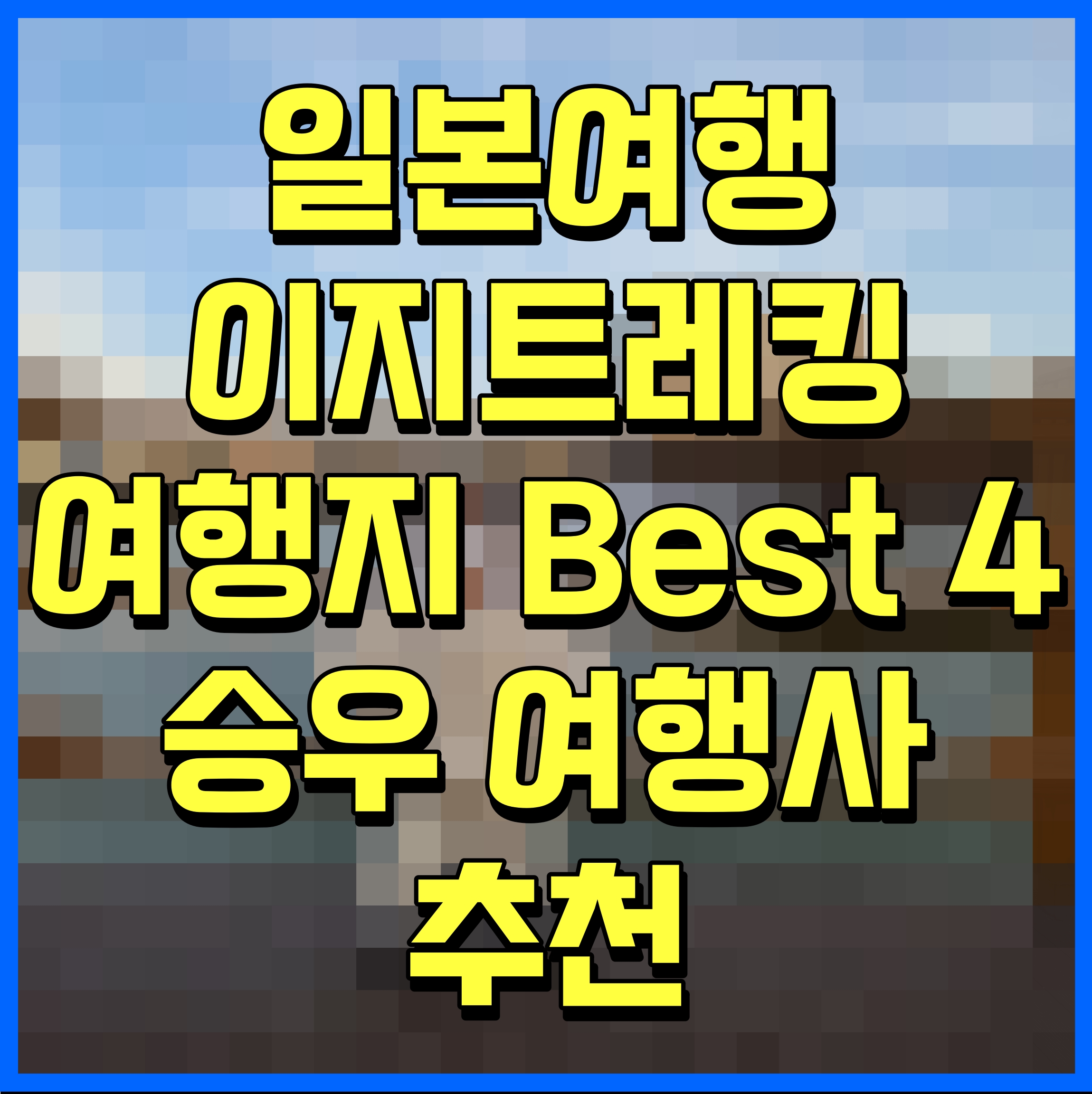  일본여행 규슈 미야기 후지산 등 이지 트레킹 여행지 Best 4 승우 여행사 추천