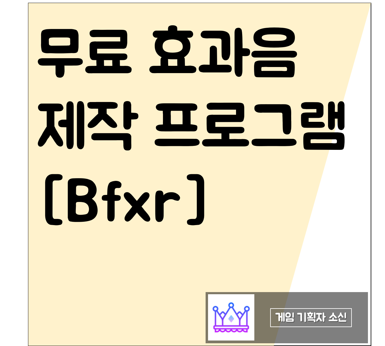 무료 효과음 이제 찾지말고 직접 만들어 쓰자! 효과음 제작 프로그램 [Bfxr]