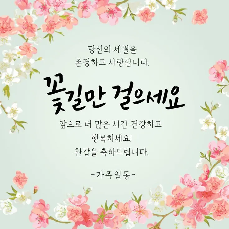칠순 축하문구 메세지 감동 위로 100선_5