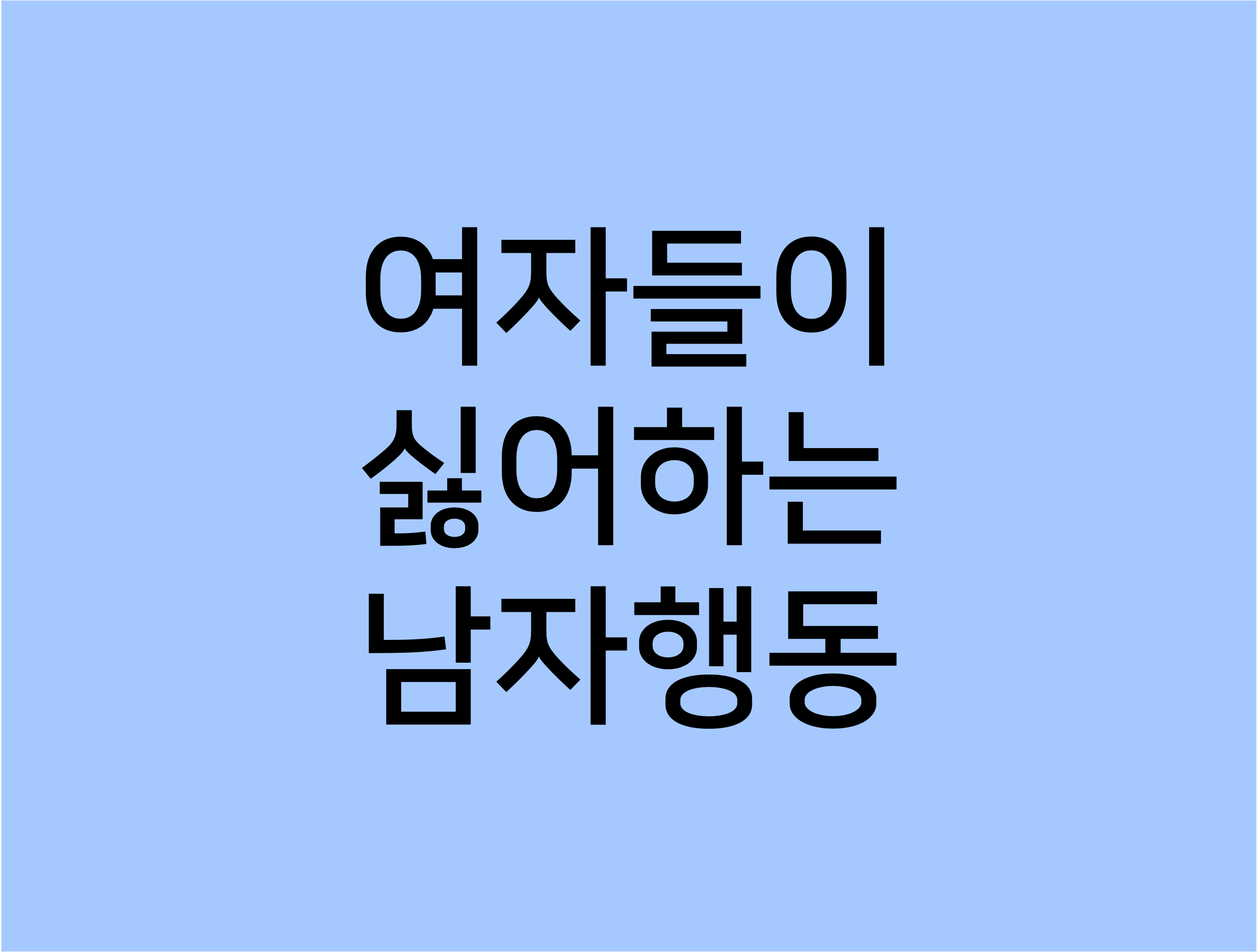  여자들이 싫어하는 남자 행동 TOP3