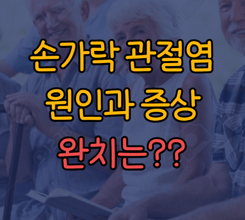 손가락 관절염 원인과 증상