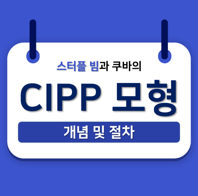 CIPP 모형