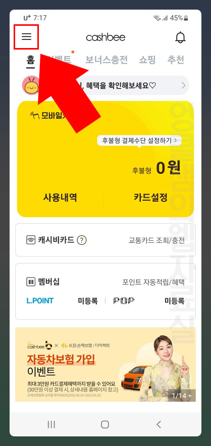  모바일 캐시비 탈퇴 방법