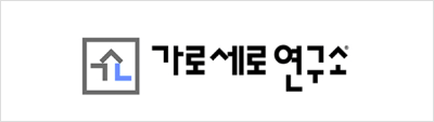  가로세로연구소, 줄임말로 가세연