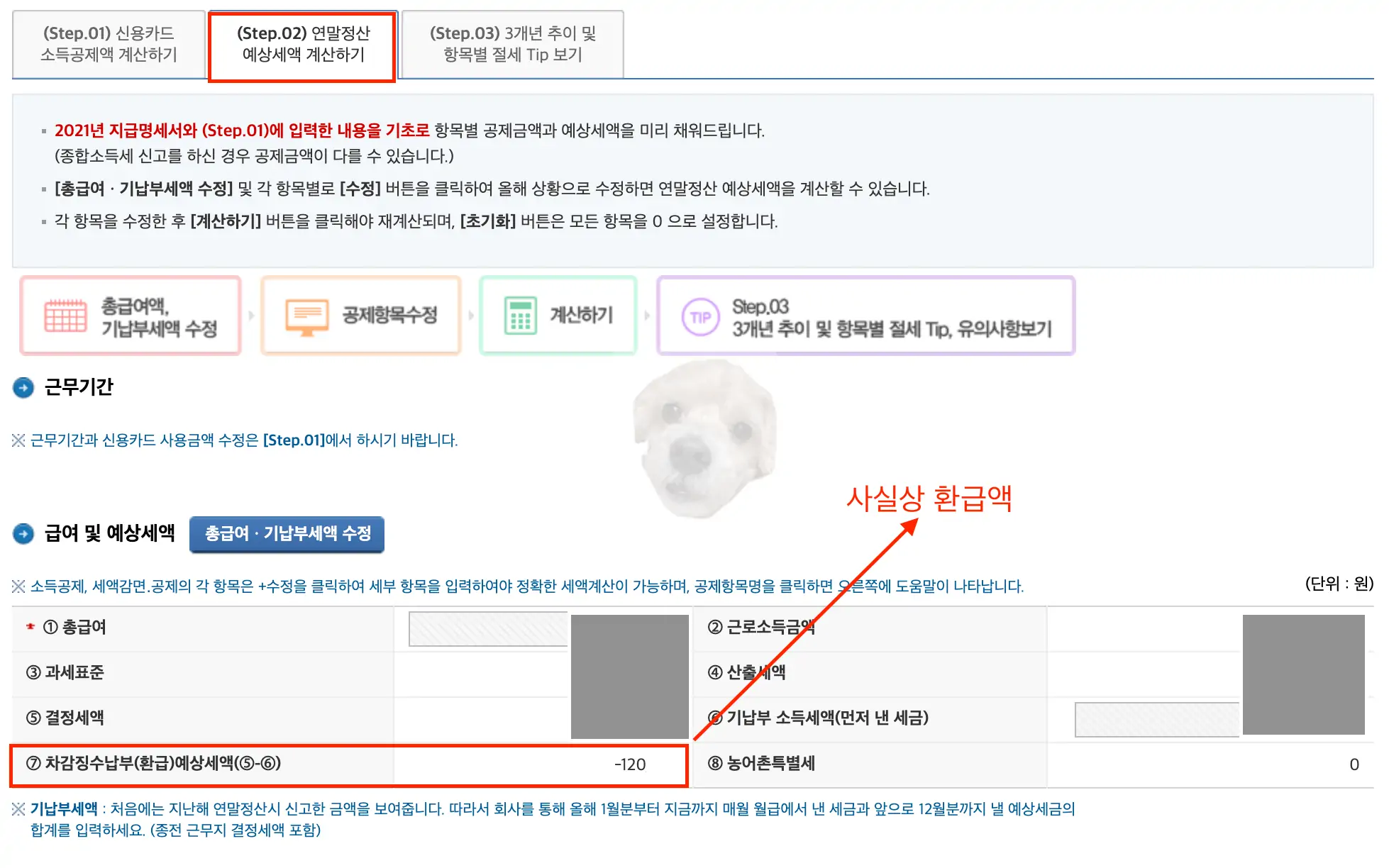 연말정산 미리보기 서비스를 통해 예상 환급액 조회