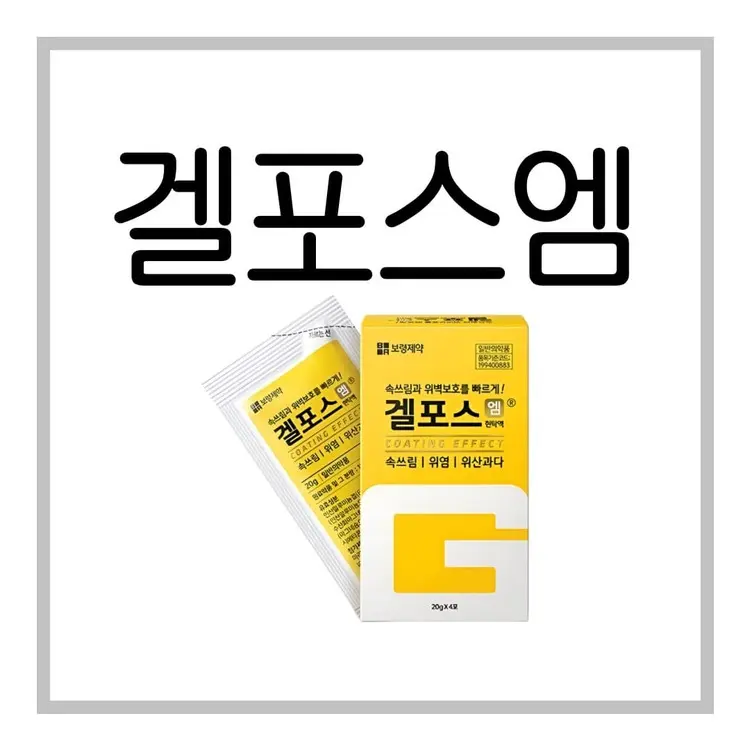 겔포스엠(갤포스엠)-이미지