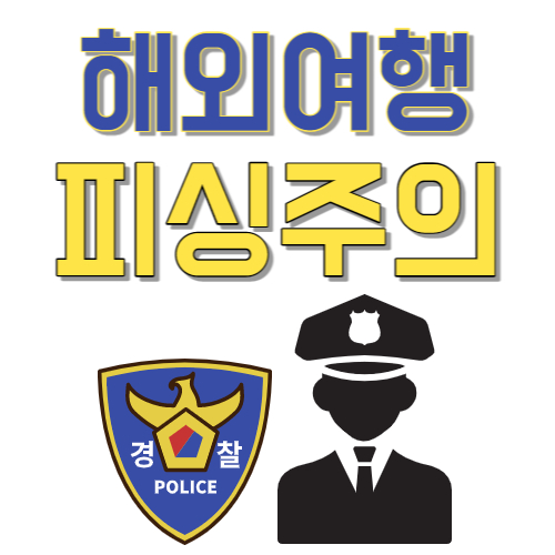  해외 여행지 찾기 전 외국 여행 피싱 스팸 사기 신고 방법