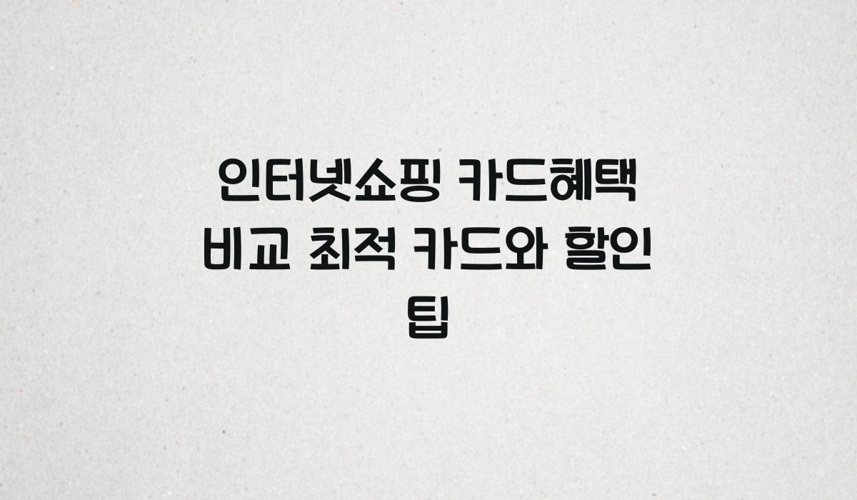 인터넷쇼핑 카드혜택
