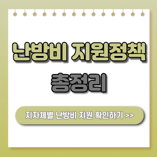  난방비 폭탄! 폭등 인상에 따른 지원 정책 안내! 강원도, 충북도, 충남도, 전북도, 전남도, 경북도, 경감도