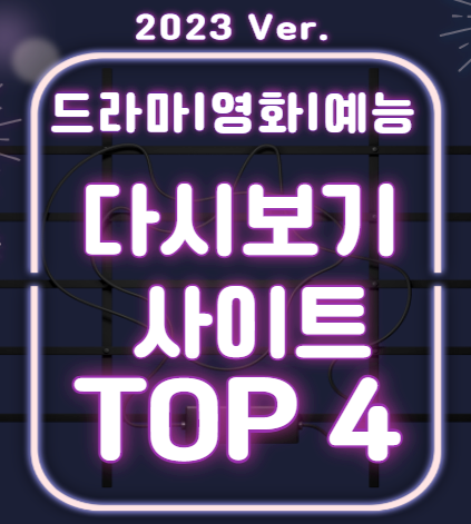 드라마-영화-예능-다시보기-사이트