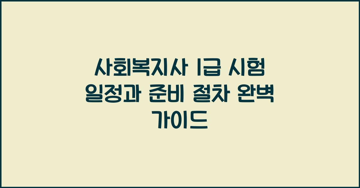 사회복지사 1급 시험 일정과 준비 절차