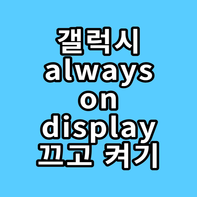  갤럭시 화면이 꺼진 상태에서 시계 보이는(always on display) 기능 설정 및 끄고 켜기