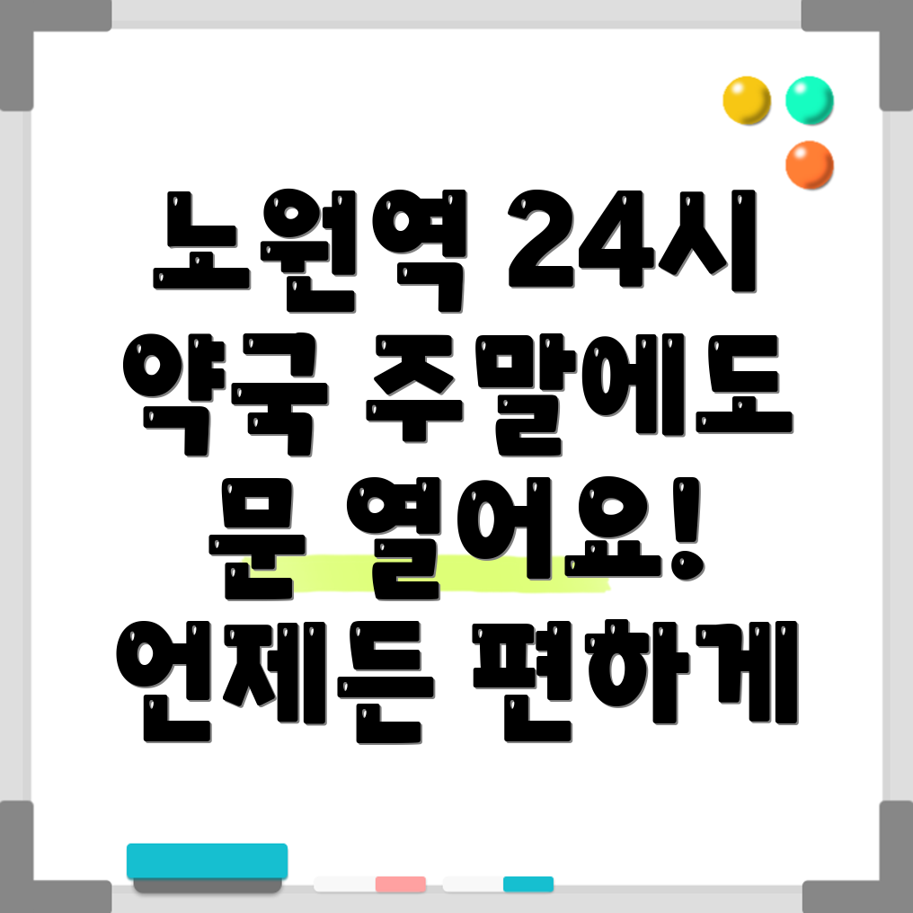 노원역 24시 약국