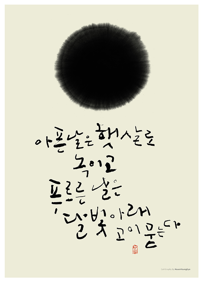  용기를 주는 좋은 글씨가 쓰고 싶어요. 권영교 낮밤2