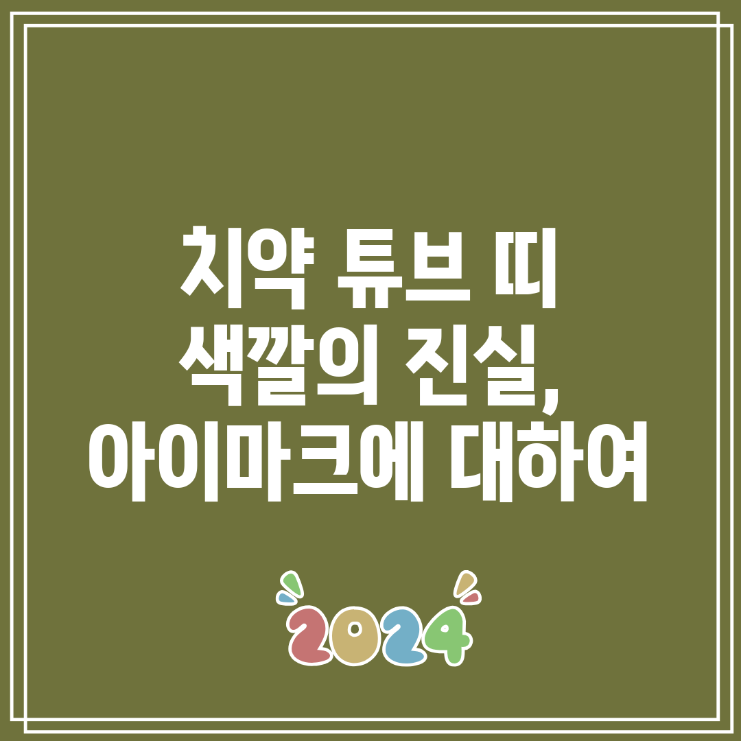 치약 튜브 띠 색깔의 진실, 아이마크에 대하여