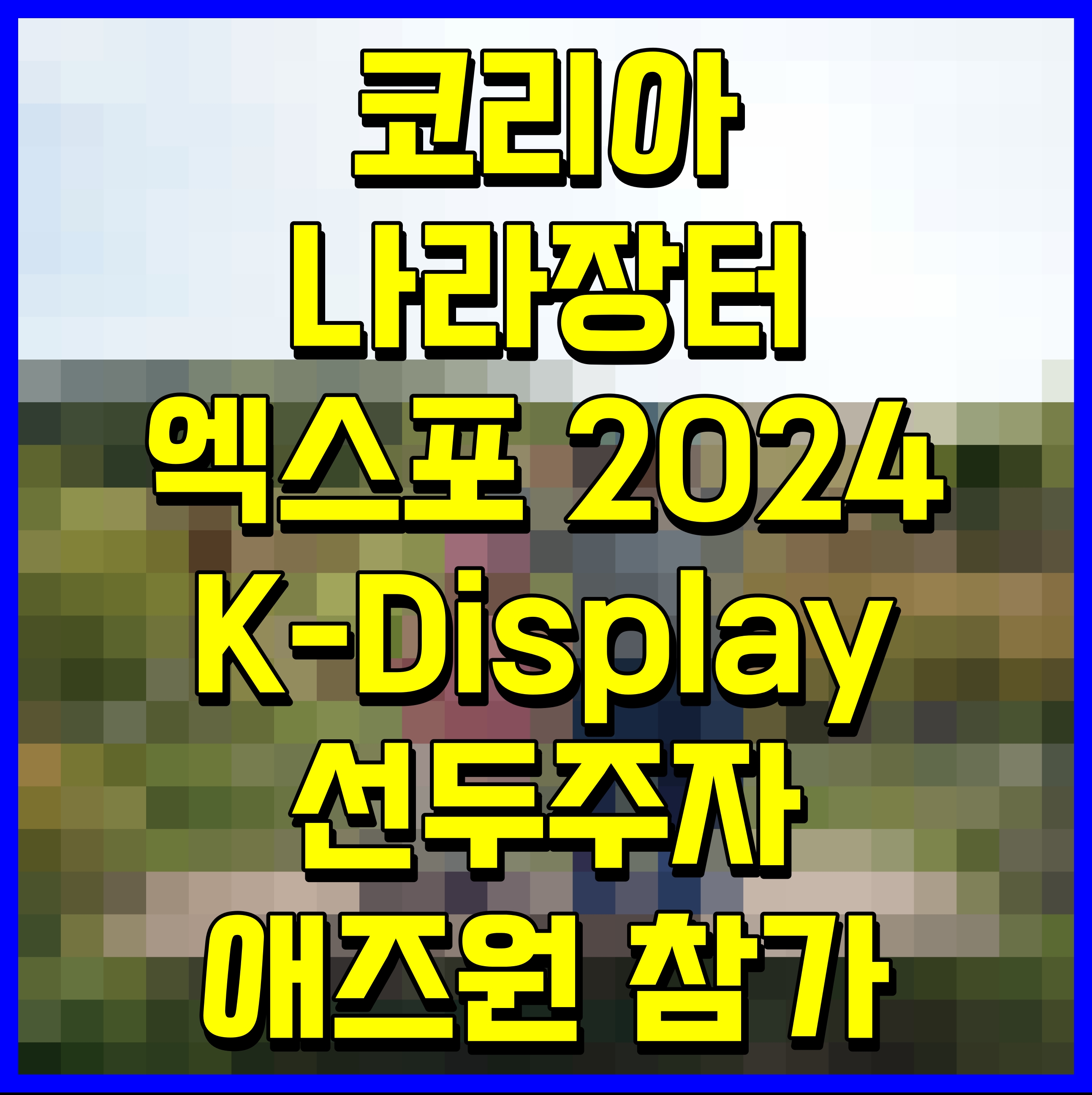  코리아 나라장터 엑스포 2024 K-Display 선두주자 애즈원 참가