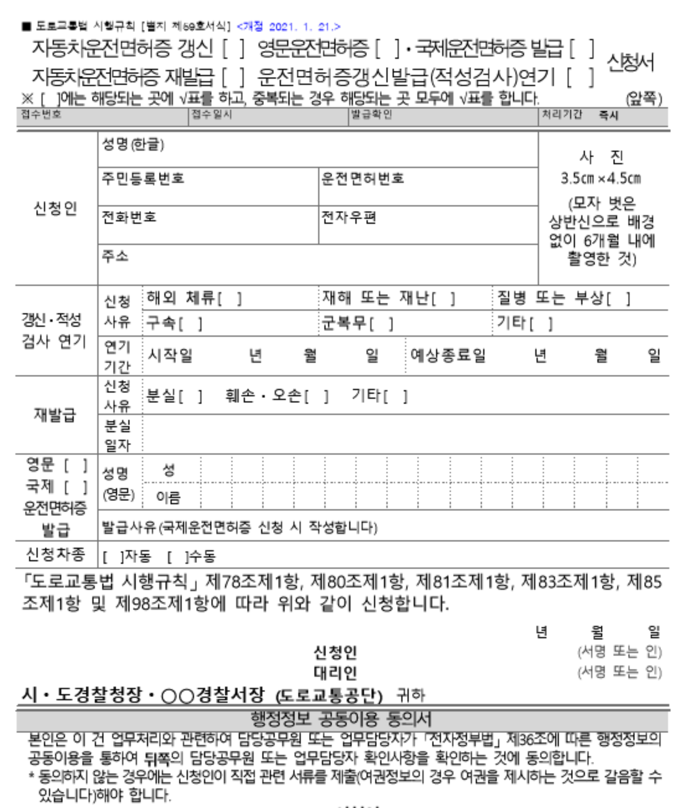 자동차운전면허증 갱신&#44; 재발급 신청서