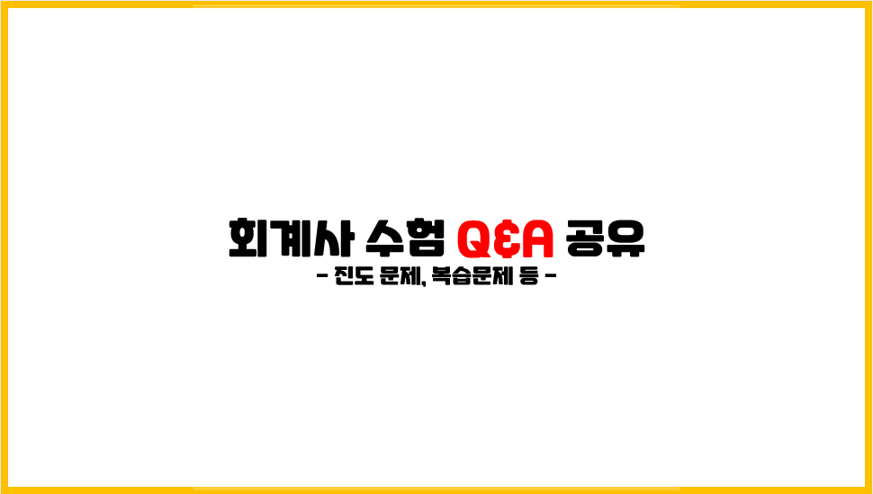  회계사 수험 Q&A 공유 - ft. 내년 1차시험을 준비하는 수험생