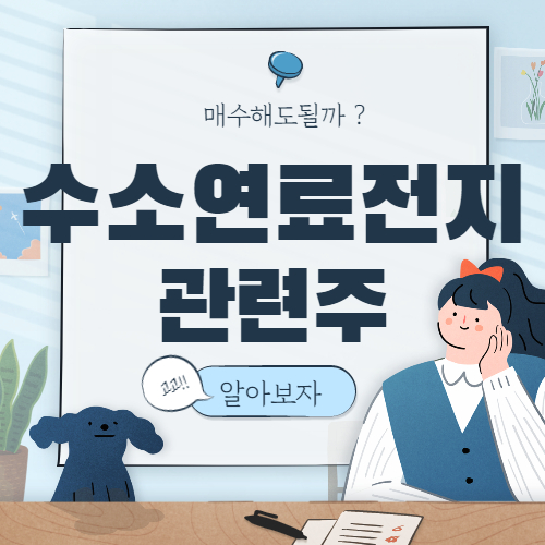  수소연료전지 관련주 핵심종목 정리 대장주까지 알아보자