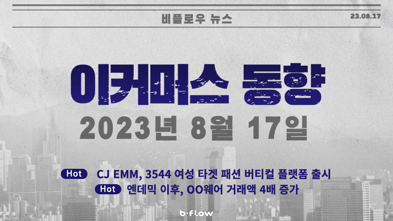  [데일리 이커머스 뉴스] 23.08.17 이커머스 동향 한 눈에 보기!