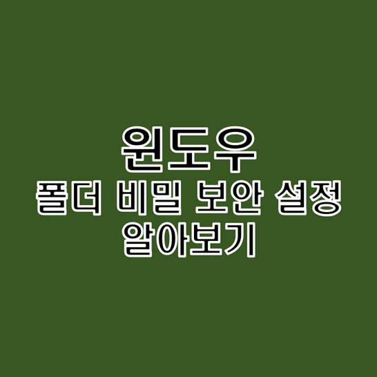  윈도우 10 컴퓨터 폴더에 암호를 걸어놓고 보이지 않게 숨겨놓는 방법