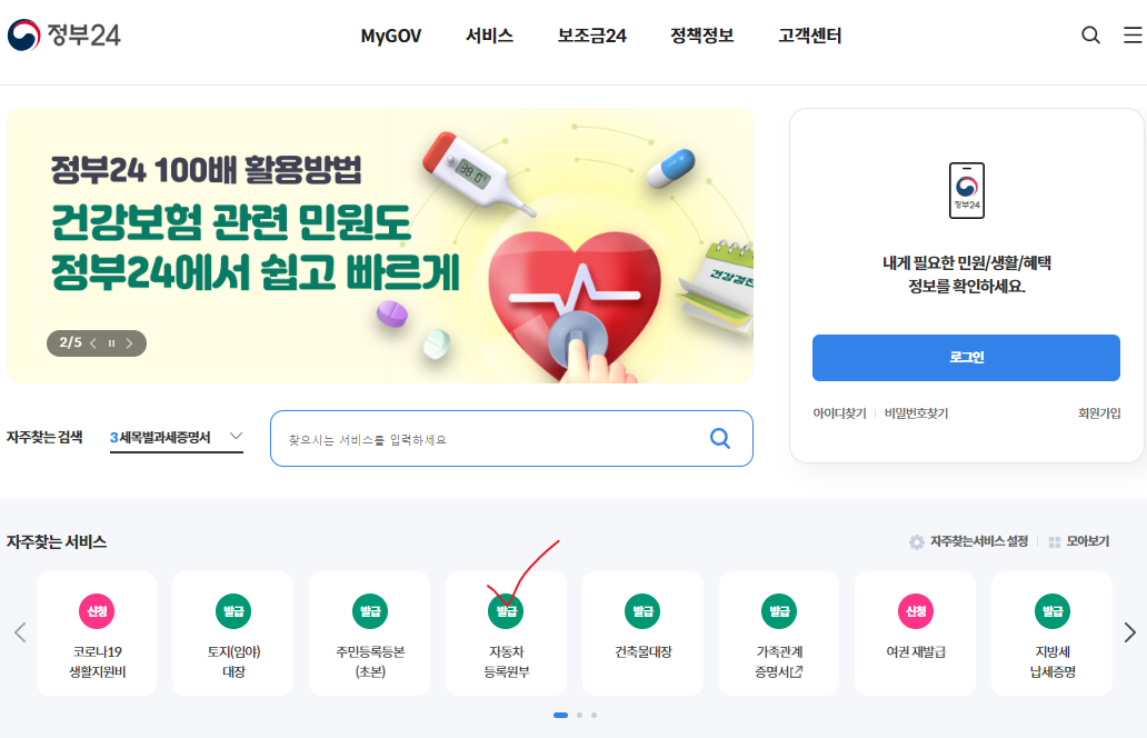 정부24 홈페이지에서 자동차 등록원부 체크
