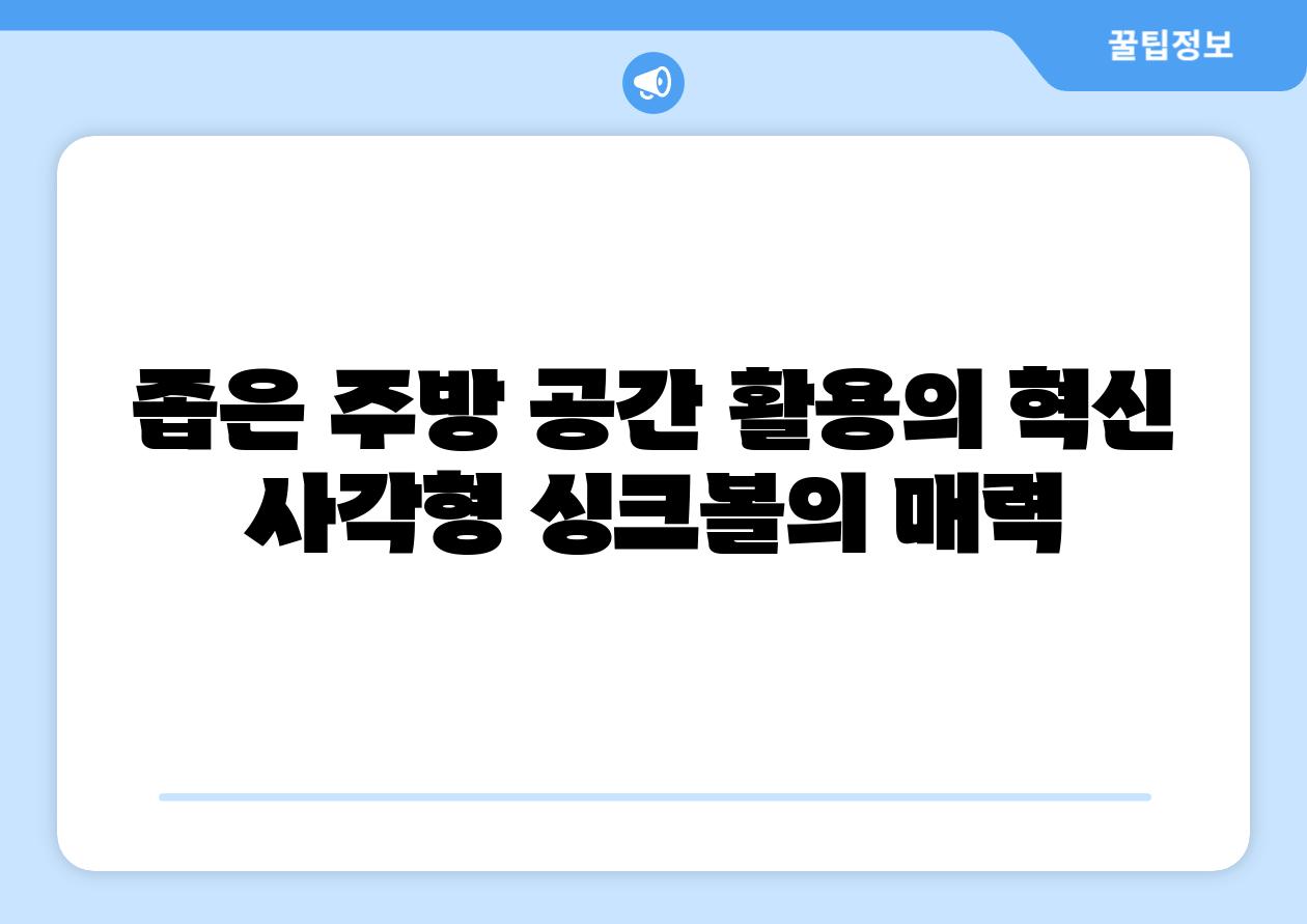좁은 주방 공간 활용의 혁신 사각형 싱크볼의 매력