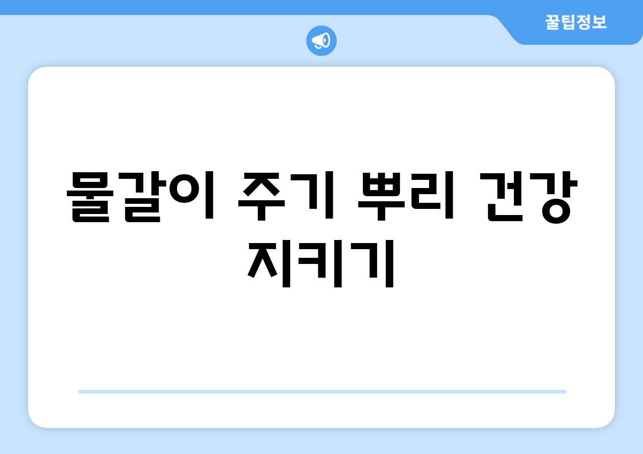 물갈이 주기, 뿌리 건강 지키기