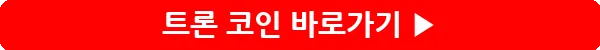 button_트론 코인_33