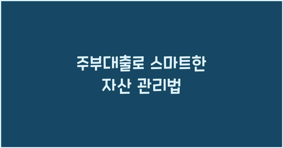 주부대출