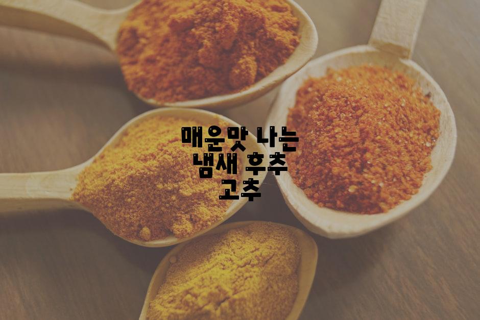 매운맛 나는 냄새 후추 고추