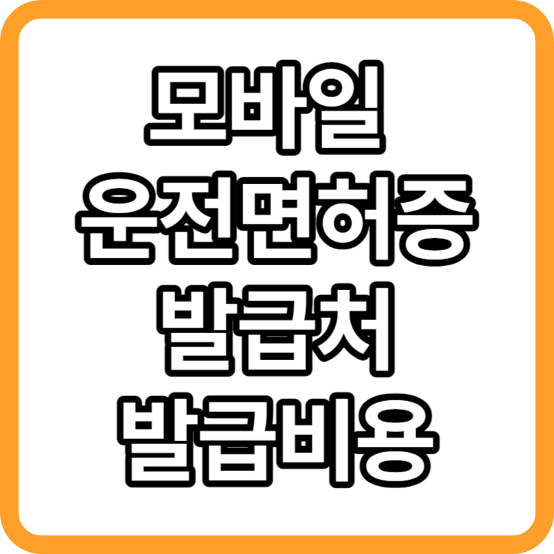 모바일 운전면허증 발급 비용과 발급처