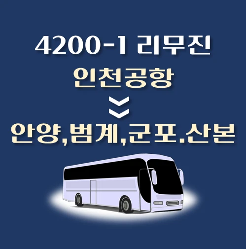 썸네일-4200-1번-인천공항에서-안양-범계-산본-군포-가는-리무진-배차시간-승차위치-안내