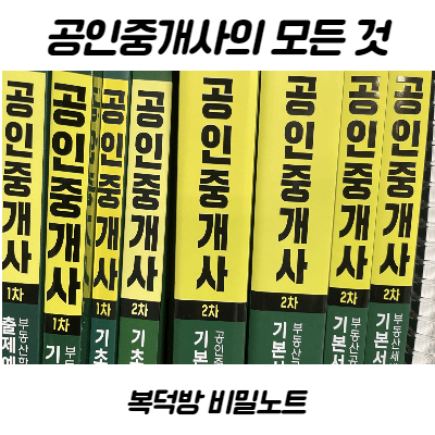  공인중개사 시험정보와 합격 노하우 (일정 및 시험과목 등)