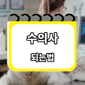 되는법