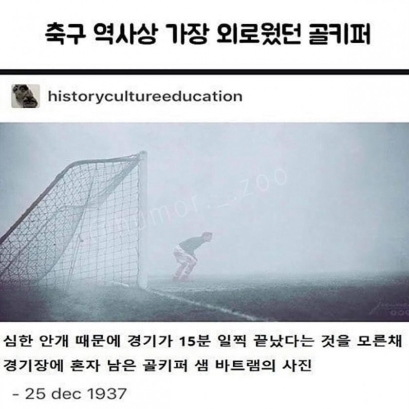  축구 역사상 가장 외로웠던 골키퍼