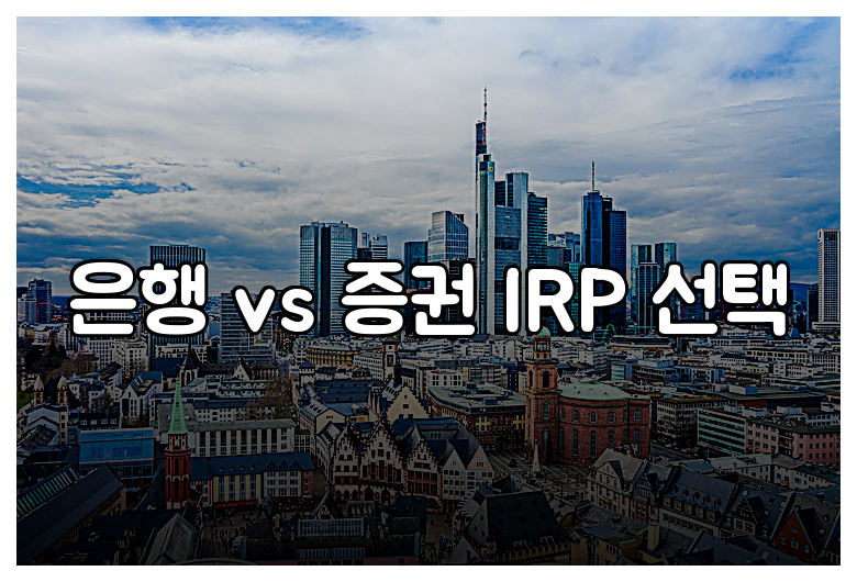 은행 vs 증권 IRP 선택