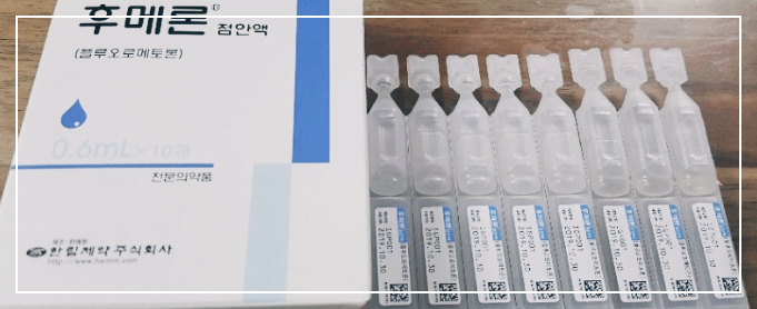  후메론점안액 성분 효과 및 부작용 안약 사용법 주의사항