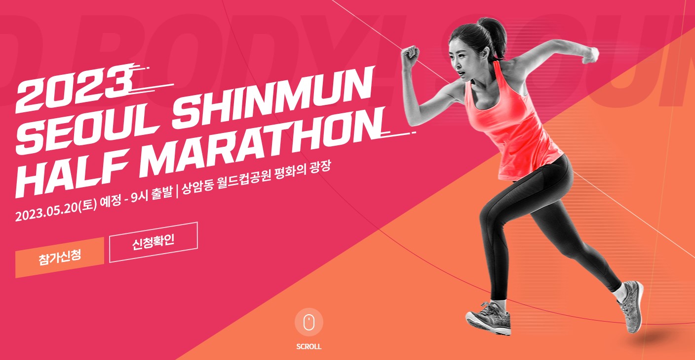  2023년 서울신문 하프마라톤대회 접수 및 대회 일정