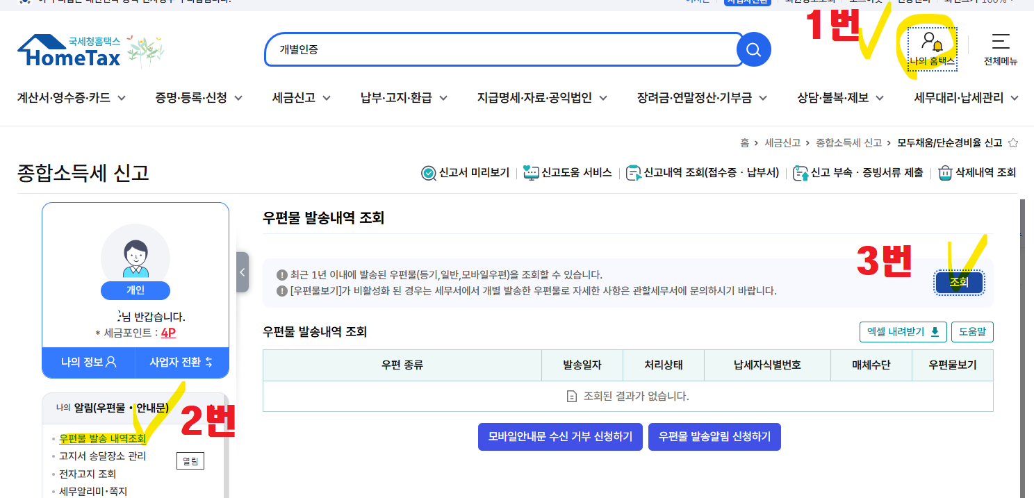 2025-종합소득세-ARS-개별인증번호-찾기-꿀팁