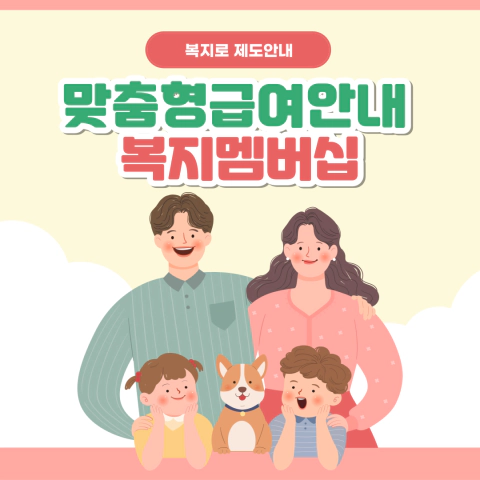맞춤형급여안내 복지멤버십