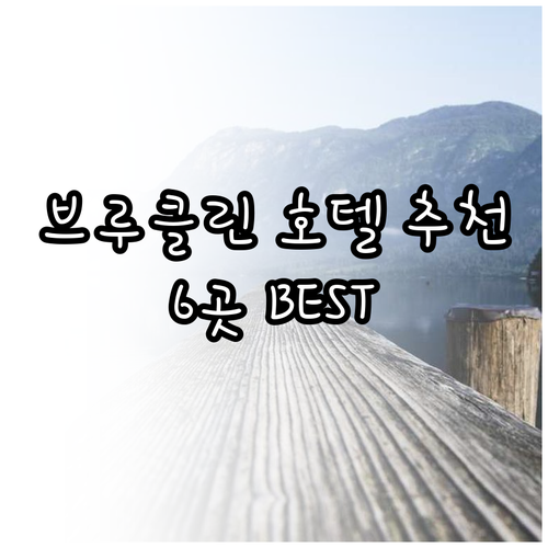 뉴욕 브루클린 호텔 추천 6곳 가성비