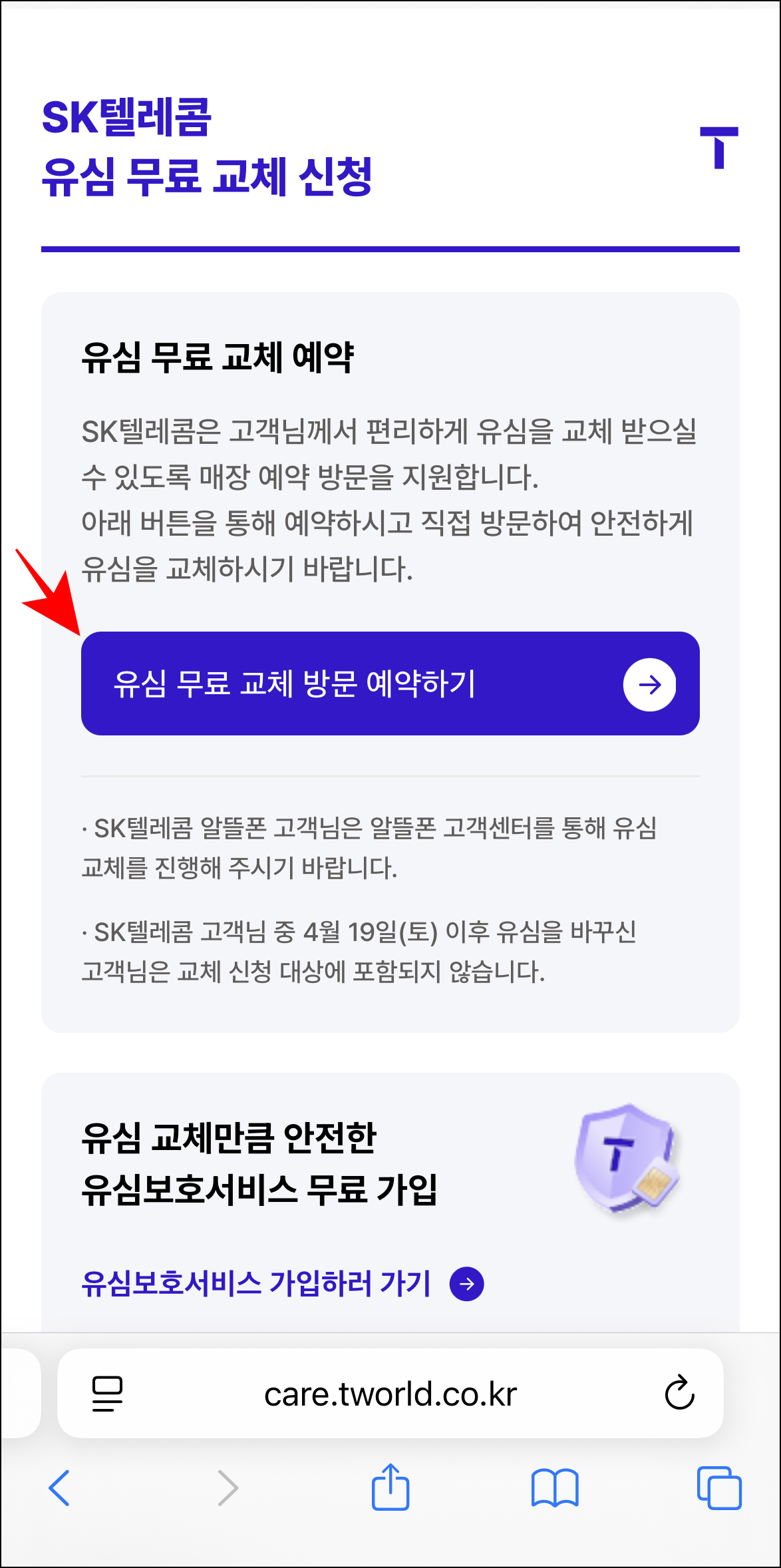 SK텔레콤 유심 무료 교체 신청 화면의 '유심 무료 교체 방문 예약하기'를 선택