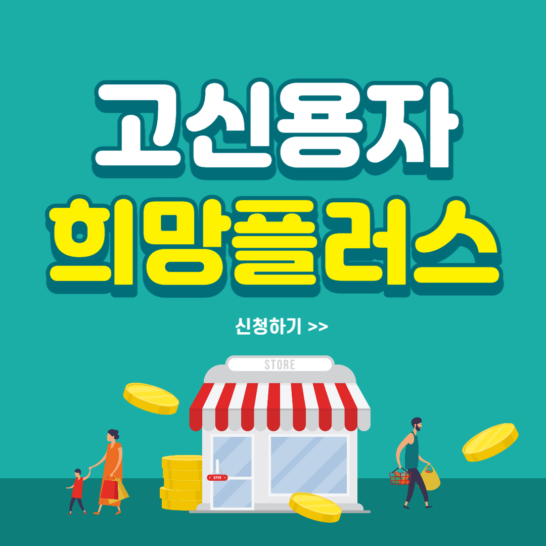 고신용자-신용대출