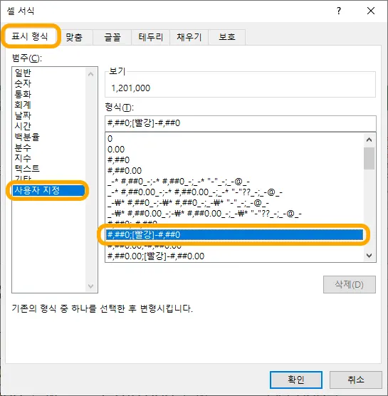 셀 서식에서 표시 형식을 사용자 지정으로 바꾸는 모습