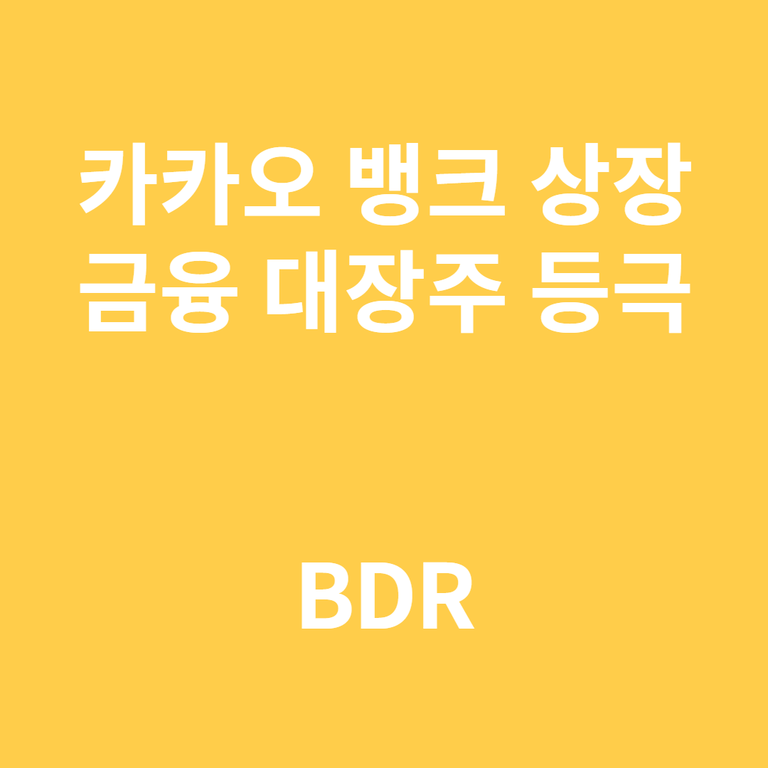 카카오 뱅크 상장, 주가는??