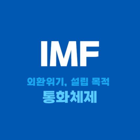 IMF 외환위기와 설립 목적